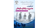 کارگاه آموزشی «مدیریت رفتار سازمانی» برگزار می شود