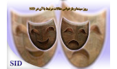 روز سینما و بازخوانی مقالات مرتبط با آن در SID