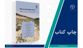 کتاب «معرفی شاخص خشکسالی پالمر استاندارد شده (SPDI)» وارد بازار نشر شد