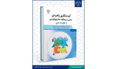 کتاب «آینده‌نگاری راهبردی مبتنی بر رویکرد سناریونویسی» منتشر شد