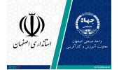 توسعه همکاری های آموزشی جهاددانشگاهی واحد صنعتی اصفهان و استانداری اصفهان