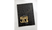 کتاب «وسیله - هدف» منتشر شد