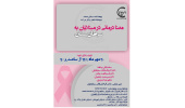 دوره آموزشی معنادرمانی در مبتلایان به سرطان پستان