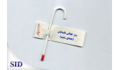 روز جهانی نابینایان (عصای سفید) و بازخوانی مقالات مرتبط با آن در SID
