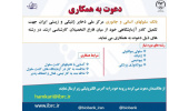 دعوت به همکاری در مرکز ملی ذخایر ژنتیکی و زیستی ایران