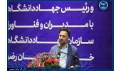 جهاددانشگاهی بستری برای رونق نوآوری‌های نخبگان است/ حمایت معاونت علمی و فناوری ریاست جمهوری از نوآوری‌های این نهاد