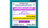 دعوت به همکاری در مرکز ملی ذخایر ژنتیکی و زیستی ایران