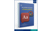 کتاب « مجموعه واژگان و اصطلاحات جامع زبان تخصصی صنایع غذایی » منتشر شد