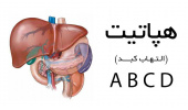 هپاتیت بیماری است که مستقیم کبد را هدف قرار می دهد