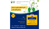 کنفرانس علمی«فرآورده های گیاهی موثر بر بیماریهای تنفسی» برگزار شد