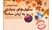 برگزاری دومین دوره آموزشی سلول‌های بنیادی به زبان ساده، ویژه المپیاد سلول‎‌های بنیادی