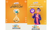 آغاز مرحله نیمه‌نهایی و فینال مسابقات پایان‌نامه و کتاب سه ‌دقیقه‌ای از ۱۶ آبان