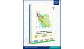 کتاب «آسیب شناسی نظام تقسیمات کشوری ایران در سطح  نواحی روستایی» منتشر شد