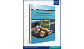 کتاب «آموزش الکترونیکی: مفاهیم، چالش‌ها و راهکارها» منتشر شد