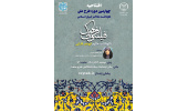 برگزاری افتتاحیه چهارمین دوره طرح ملی نکوداشت مفاخر ایران اسلامی
