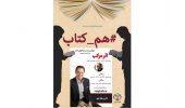 چهارمین برنامه برخط «هم- کتاب» با روایت کتاب «اثر مرکب» برگزار میشود