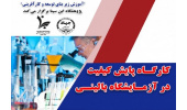 کارگاه «پایش کیفیت در آزمایشگاه بالینی» برگزار می شود