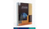کتاب «طراحی گیت و مدارهای دیجیتالی کم مصرف و سریع» وارد بازار نشر شد