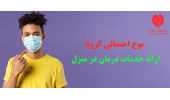 آمادگی مرکز خدمات جامع درمان در منزل جهاددانشگاهی (دم) برای مقابله با موج احتمالی کرونا