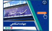 چگونگی فعالیت واحد‌های سازمانی جهاددانشگاهی برای فردا