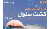 چهارمین دوره جامع تکنیک‌های کشت سلول برگزار می شود