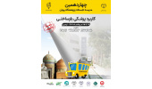شروع چهاردهمین مدرسه تابستانی پژوهشگاه رویان