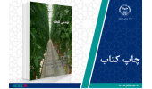 کتاب «مهندسی گلخانه» وارد بازار نشر شد