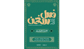 آیین اختتامیه چهارمین دوره طرح ملی فصل سخن برگزار می شود