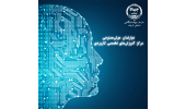 تدوین نقشهراه جامع آموزش هوش مصنوعی با رویکرد شغلی در جهاددانشگاهی صنعتی شریف
