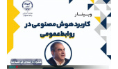 برگزاری وبینار تخصصی «کاربرد هوش مصنوعی در روابط عمومی» توسط جهاددانشگاهی واحد اصفهان