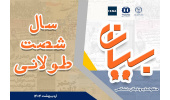 برگزاری مناظره اساتید و نخبگان دانشگاهی با موضوع سال شصت طولانی/بررسی وقایع و اتفاقات سال ۱۳۶۰