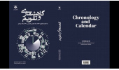 کتاب “گاهشماری و تقویم؛ به انضمام تقویم ۱۵۹۶ ساله هجری شمسی و ۵۴۱ ساله میلادی”منتشر شد