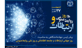نقش راهبردی روابطعمومی در تقویت سرمایه اجتماعی و ارتباطات سازمانی/ لزوم پایبندی فعالان این عرصه به صداقت و شفافیت