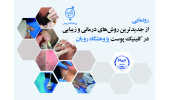 رونمایی از جدیدترین روش‌های درمانی و زیبایی در کلینیک پوست پژوهشگاه رویان جهاددانشگاهی