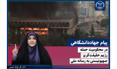 پیام جهاددانشگاهی در محکومیت حمله رژیم حقیقتگریز صهیونیستی به رسانه ملی