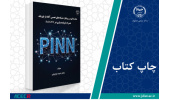 کتاب «مقدمهای بر رویکرد شبکههای عصبی آگاه از فیزیک همراه با پیادهسازی در SciANN» وارد بازار نشر شد