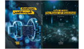 کتاب «زنجیره اعتماد؛ قدرت بلاکچین» وارد بازار نشر شد