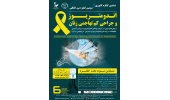 برگزاری کنگره بین المللی«اندومتریوز و جراحی های کم تهاجمی زنان»