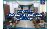 مصوبات جلسه یکصد و هفتاد و دوم هیأت امنای جهاددانشگاهی اعلام شد
