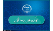 چهار اولویت کارگروه رفاهی جهاددانشگاهی ابلاغ شد