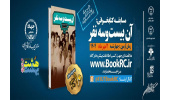 کتاب «آن بیست وسه نفر» به هشت‌بهشت رسید