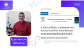 روش هوشمند انتخاب مایکرواینفلوئنسر برای برندها