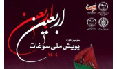 ارسال ۳ هزار اثر به سومین پویش ملی سوغات اربعین/ مهلت ارسال آثار تا ۱۵ مهر ۱۴۰۴ تمدید شد