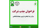 فراخوان جذب شرکت‌های فناور و دانش‌بنیان در حوزه گیاهان دارویی