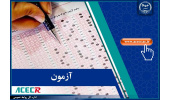 اعلام نتایج نهایی آزمون استخدامی مشاغل آموزگار، دبیر و هنرآموز وزارت آموزش و پرورش
