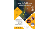 برگزاری پنجمین سمینار ملی فناوری‌های جایگزین حیوانات آزمایشگاهی توسط جهاددانشگاهی