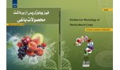 کتاب «فیزیولوژی پس از برداشت محصولات باغی» منتشر شد