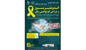 تمدید مهلت ارسال مقالات به کنگره اندومتریوز تا ۱۵ آبان‌ماه