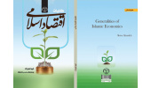 کتاب «کلیات اقتصاد اسلامی» وارد بازار نشر شد
