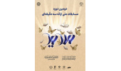 برگزاری مرحله نیمه‌نهایی و فینال دومین دوره مسابقات ملی ارائه سه دقیقه‌ای